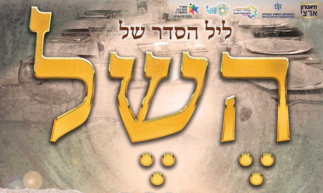 Heschel's Seder Night (in Hebrew)