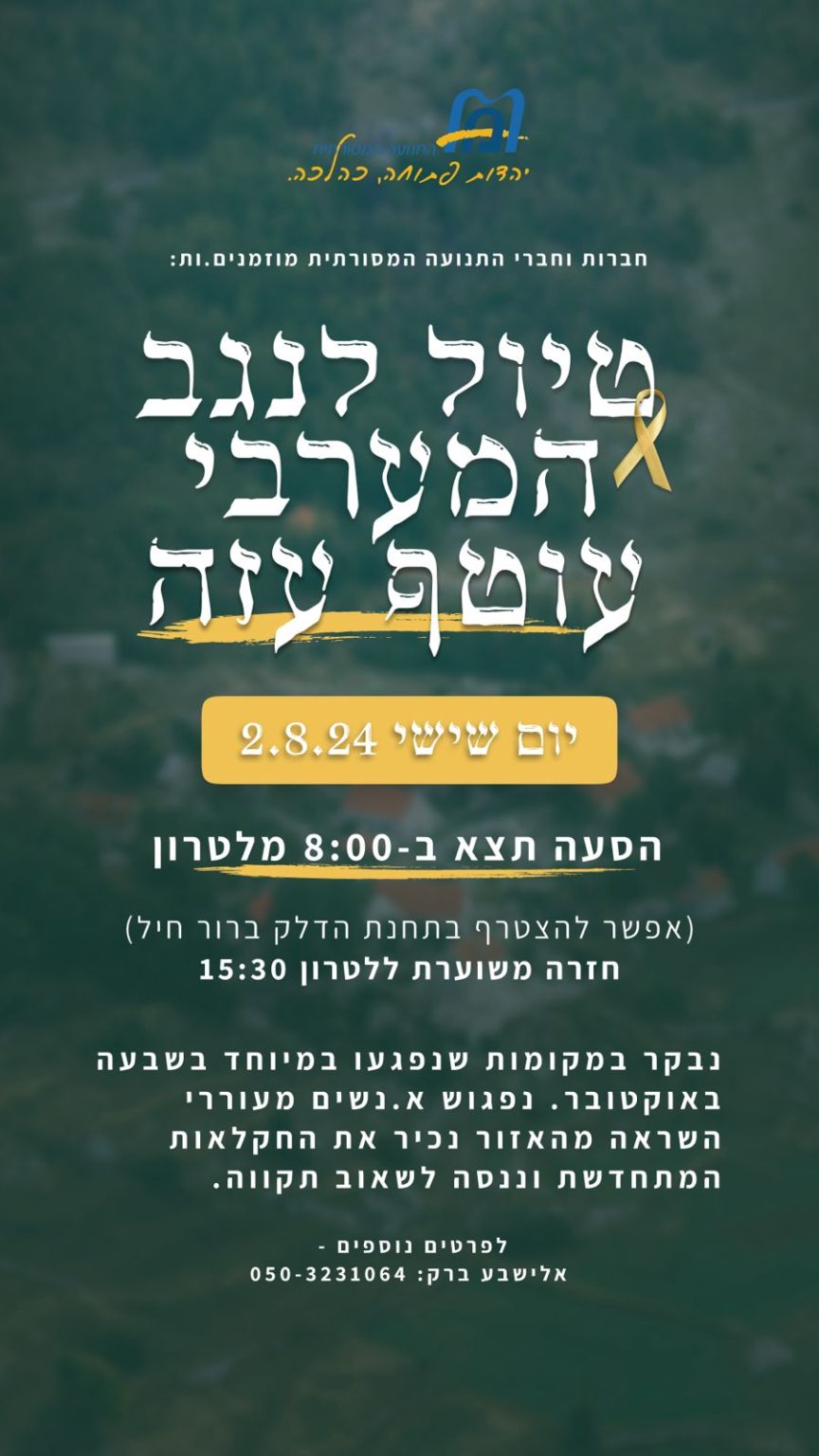 Tour of the Gaza Envelope